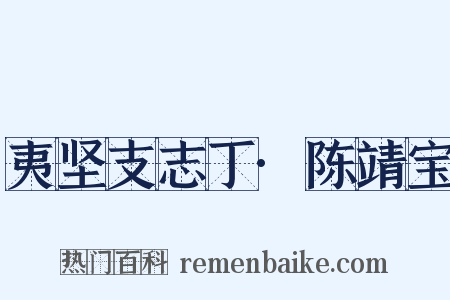 夷坚支志丁·陈靖宝是什么意思的图片
